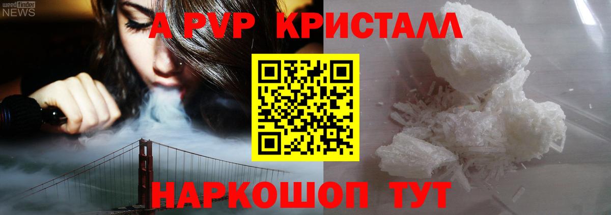 A PVP кристаллы Новокубанск