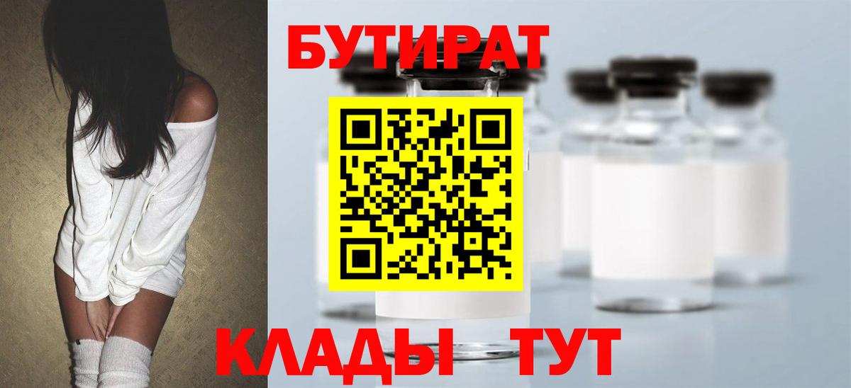 Бутират  Бутират BDO 33%  Вход с VPN  Новокубанск 