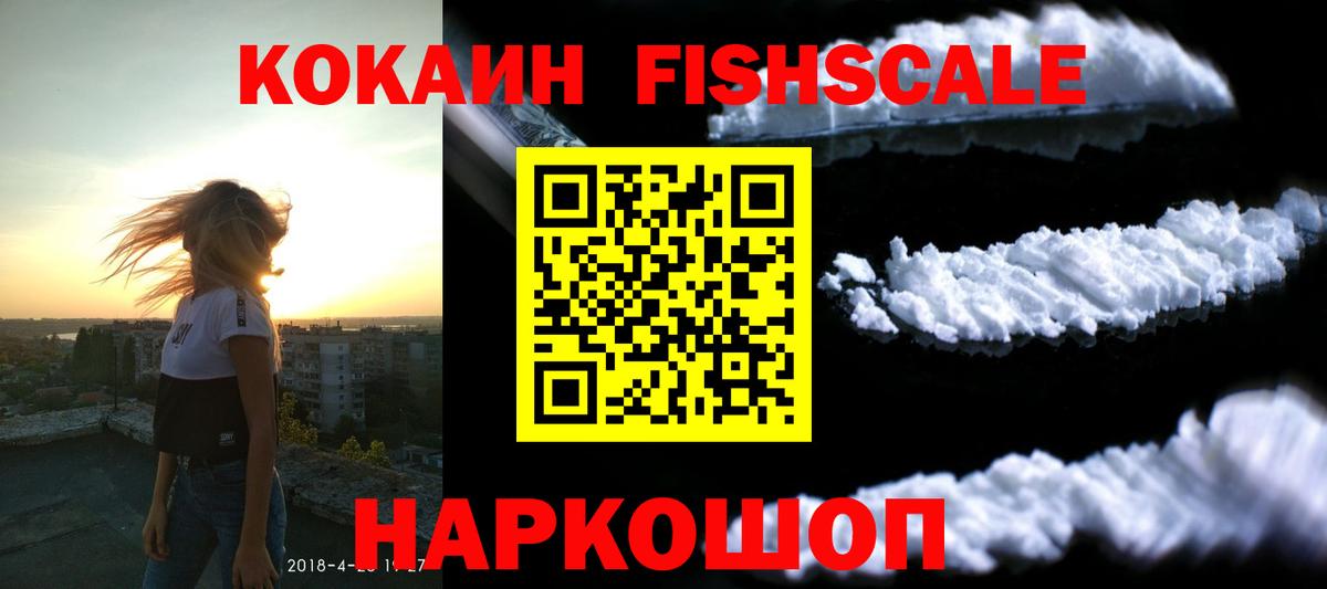 COCAIN Fish Scale  COCAIN Перу  Вход с VPN  COCAIN  Новокубанск 